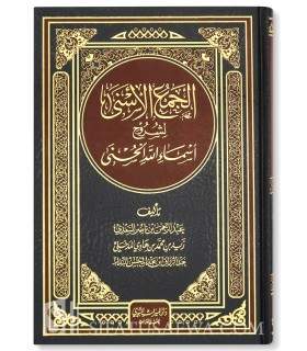 Explications des Noms d'Allah (Sa'di, Zayd Madkhali, Abderazaq Badr)  الجمع الأسنى لشرح أسماء الله الحسنى