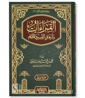 Al-Qira'at wa Atharuha fi Tafsir wal-Ahkam - Muhammad Bazmul  القراءات وأثرها في التفسير والأحكام - الشيخ محمد عمر بازمول