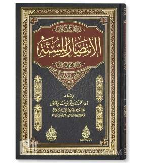 Al-Intisaar li Sunnah - Muhammad Bazmool  الانتصار للسنة للشيخ محمد بازمول