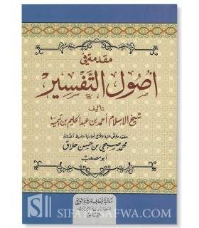 Muqaddima fi Usool at-Tafseer – Ibn Taymiyyah  مقدمة أصول التفسير- شيخ الإسلام ابن تيمية