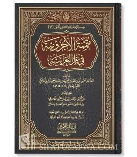 Mutammimah al-Ajroomiyyah with annotations - Malik al-Mahdhari  متممة الأجرومية في علم العربب بتحقيق وتعليق مالك المهذري