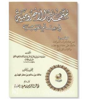 Moutammimah al-Ajroumiyyah avec annotations - Malik al-Mahdhari  متممة الأجرومية في علم العربب بتحقيق وتعليق مالك المهذري