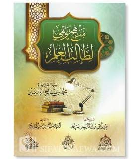 Minhaj Yawmi li Talib al-'Ilm - Al-Uthaymin / Abderrazaq al-Badr  منهج يومي لطالب العلم للشيخ العثيمين - عبد الرزاق البدر