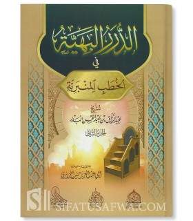 Recueil des Khutbas du Cheikh Abd ar-Razaq al-Badr (3 volumes) الدرر البهية في الخطب المنيرة - الشيخ عبد الرزاق البدر