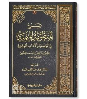 Charh Mandhumah al-Mimiyyah de Hafidh Hakami - al-Badr شرح المنظومة الميمية في الوصايا والآداب العلمية ـ الشيخ عبد الرزاق البدر