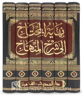 Nihayah al-Muhtaj bi Sharh al-Minhaj - Ar-Ramli (Fiqh Shafii)  نهاية المحتاج إلى شرح المنهاج - الإمام شمس الدين الرملي