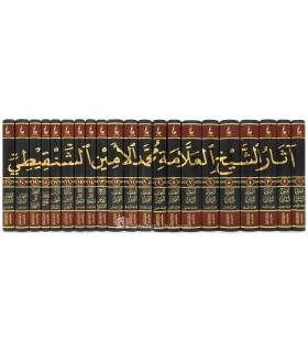 Athar Muhammad Amin ash-Shanqiti (all his works gathered)  آثار الشيخ العلامة محمد الأمين الشنقيطي