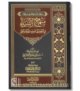 Manhaj al-Anbiyaa fi ad-Da3wa ila Allah - Shaykh Rabee' منهج الأنبياء في الدعوة إلى الله ـ الشيخ ربيع المدخلي