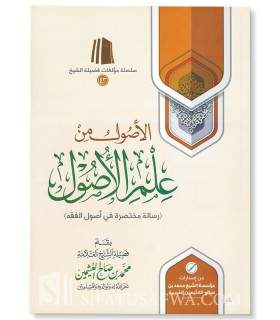 Al-Ousoul min 'Ilm al-Ousoul - shaykh ibn al-'Outhaymin  الأصول من علم الأصول ـ الشيخ العثيمين