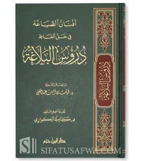 Study of the book Durus an-Nahwiyyah - Kamila Kawari   أفنان الصياغة في حل ألفاظ دروس البلاغة - د. كاملة الكواري