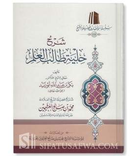 Charh Kitab Hilyatu Taalibil-'Ilm - Bakr Abu Zayd/'Uthaymin  شرح كتاب حلية طالب العلم ـ بكر أبو زيد ـ العثيمين