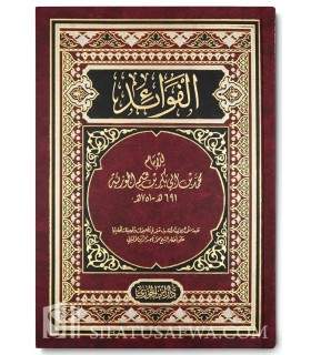 Al-Fawaaid by ibn al-Qayyim الفوائد للإمام ابن قيم الجوزية