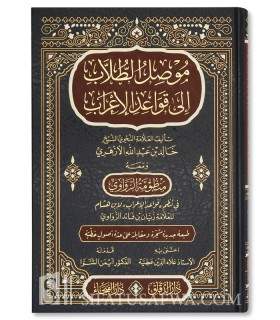 Mawssil At Tullab ila Qawa'id Al I'rab of Khalid Al Azhari (905H)  موصل الطلاب إلى قواعد الإعراب - خالد بن عبد الله الأزهري