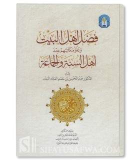 Fadl Ahl al-Bayt 'inda Ahl as-Sunna wal-Jama'a - Abdelmuhsin al-'Abbad    فضل أهل البيت وعلو مكانتهم عند أهل السنة والجماعة