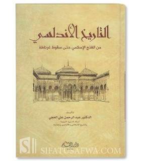 Histoire de l'Andalousie musulmane, de la conquête à la chute  التاريخ الأندلسي من الفتح الإسلامي حتى سقوط غرناطة