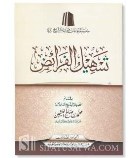 Tasheel al-Faraa-id - shaykh al-Uthaymeen  تسهيل الفرائض للعلامة العثيمين