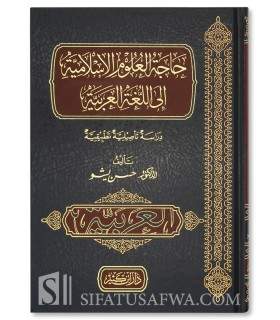 Hajat al-’Ulum al-Islamiyyah ila al-Lughah al-Arabiyyah   حاجة العلوم الإسلامسة إلى اللغة العربية - حسن يشو