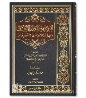 Réfutation à ceux qui renient l'Ijtihad et sa nécessité - As-Suyuti الرد على من أخلد إلى الأرض وجهل أن الاجتهاد في كل عصر فرض