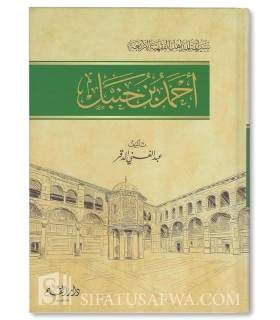 Ahmad ibn Hanbal (Sirah A-immah al-Madhahib al-Arba'ah)  أحمد بن حنبل (سير أئمة المذاهب) - عبد الغني الدقر