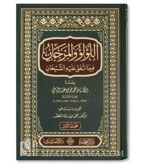 al-LouLou wal-Marjan : tous les hadith muttafaqun alayhi  اللؤلؤ والمرجان فيما اتفق عليه الشيخان البخاري ومسلم