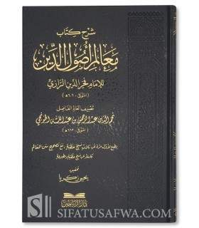 شرح كتاب معالم أصول الدين لفخر الدين الرازي - الخونجي