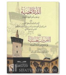 الدرة المضية في عقد أهل الفرقة المرضية (العقيدة السفارينية)   لتقريرات الحنبلية على الدرة المضية
عبد الله بن محم