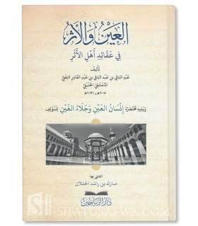 Al-Ayn wa al-Athar fi 'Aqa'id Ahl al-Athar - 'Abdel-Baqi al-Ba'li  العين والأثر في عقائد أهل الأثر عبد الباقي البعلي