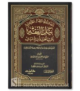 Irshad Uli al-Absar wa al-Albab li Nayl al-Fiqh - as-Sa'di   إرشاد أولي البصائر والألباب لنيل الفقه بأقرب الطرق وأيسر الأسباب