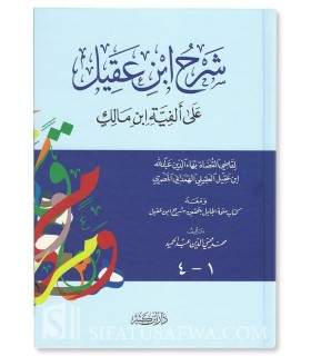 Sharh Alfiat ibn Maalik by Ibn 'Aqeel  شرح ابن عقيل على ألفية ابن مالك