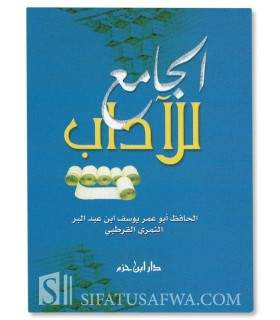 Al-Jami' lil-Adab - Al-Hafidh Ibn Abd al-Barr  
الجامع للآداب - ابن عبد البر