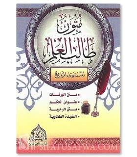 Mutun at-Talib al-Ilm (4 mutun) 4/4 (avec harakat)  متون طالب العلم : المستوى الرابع