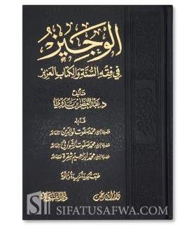 Al-Wajeez fi fiqh as-sunnati wal-kitaabil-Azeez الوجيز في فقه السنة والكتاب العزيز - د. عبدالعظيم بن بدوي