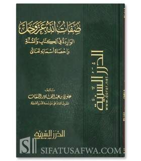 صفات الله عز وجل الواردة في الكتاب والسنة - علوي السقاف