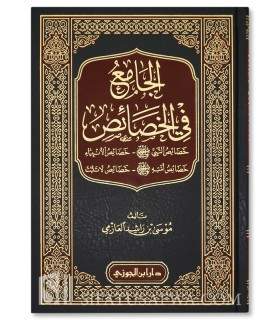 الجامع في الخصائص - موسى بن راشد العازمي