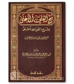 Charh Qawaid al-Muthla par cheikh Oubayd al-Jabiri  فتح العلي الأعلى بشرح القواعد المثلى ـ الشيخ عبيد الجابري