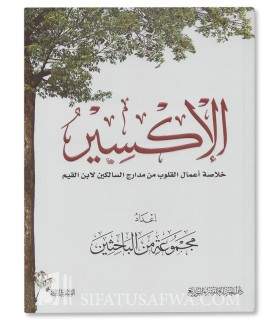 Elixir... Un résumé des oeuvres du coeur selon Ibn Al-Qayyim   الاكسير.. خلاصة أعمال القلوب من مارج السالكين لابن القيم