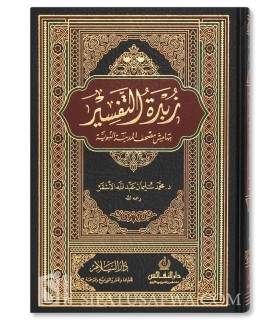 Zoubdah at-Tafsir - Mouhammad al-Achqar   زبدة التفسير - محمد الأشقر