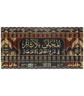 al-Muhalla by Imam ibn Hazm  المحلى للإمام ابن حزم