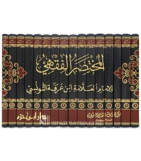 Al-Moukhtassar al-Fiqhi de Ibn Arafah (803H) - Fiqh Maliki المختصر الفقهي - ابن عرفة التونسي المالكي