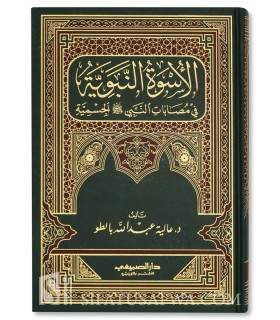 L'exemple Prophétique dans les maux ayant atteint le corps du Prophète  الأسوة النبوية في مصابات النبي الجسمية