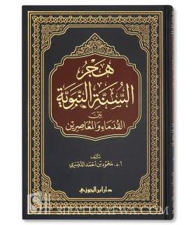 هجر السنة النبوية بين القدماء والمعاصرين - محمود احمد الدوسري