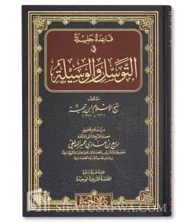 Qa'ida Jalila fi at-Tawassul wal-Wasila - Ibn Taymiyyah  قاعدة جليلة في التوسل والوسيلة ـ شيخ الإسلام ابن تيمية