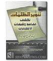 Le mal et la fausseté des élections par Muhammad al-Imam - Préface Moqbil et al-Wasabi