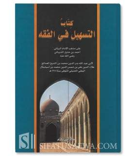 At-Tashil fil-Fiqh 'ala Madhhab al-Imam Ahmad  كتاب التسهيل في الفقه على مذهب الإمام أحمد - بدر الدين محمد البعلي الحنبلي