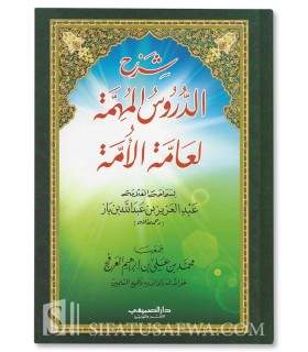 Charh Dourous al-Mouhimmah - cheikh ibn Baz  شرح دروس المهمة لعامة الأمة - الشيخ ابن باز