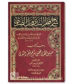 Charh Qatru Nada wa ballu as-sad de ibn Hicham  (761H)  شرح قطر الندى و بل الصدى للإمام ابن هشام