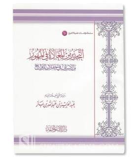 Excess in Dots and Expenses of Marriage - ibn Baz  التحذير من مغالاة فيالمهور والإسراف في حفلات الزواج ـ الشيخ ابن باز