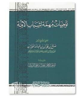 توجيهات مهمة لشباب الأمة ـ الشيخ الفوزان