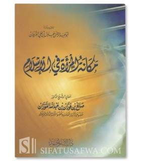 مكانة المرأة في الإسلام ـ الشيخ الفوزان