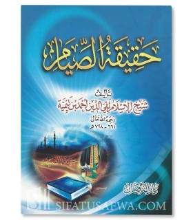 Haqiqah as-Siyam - Shaykh al-Islam Ibn Taymiyyah  خقيقة الصيام - شيخ الإسلام ابن تيمية